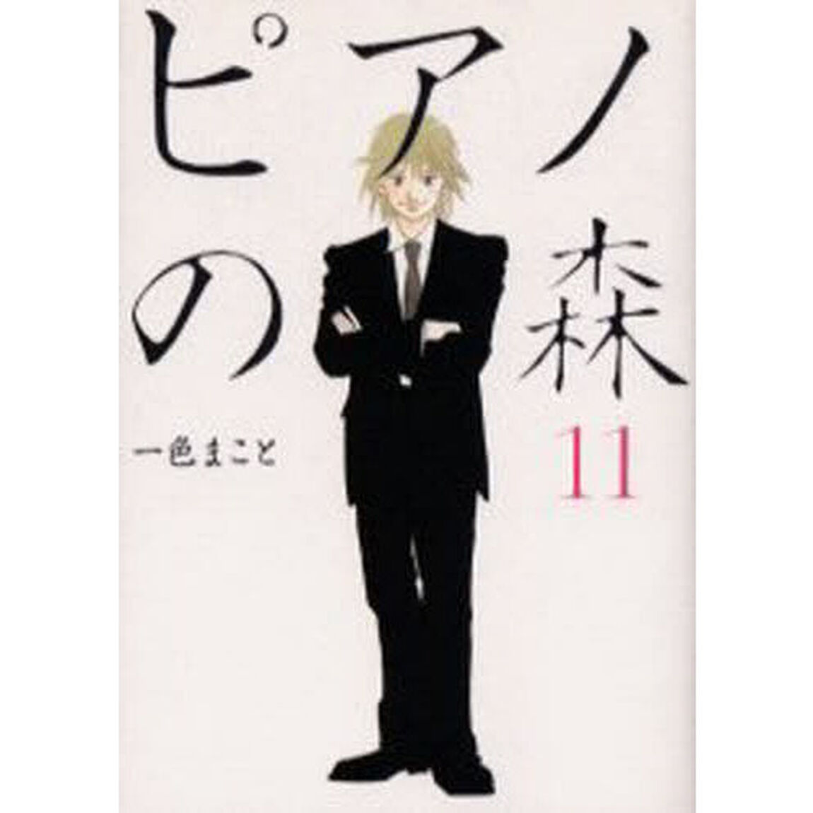 ピアノの森　Ｔｈｅ　ｐｅｒｆｅｃｔ　ｗｏｒｌｄ　ｏｆ　ＫＡＩ　１１