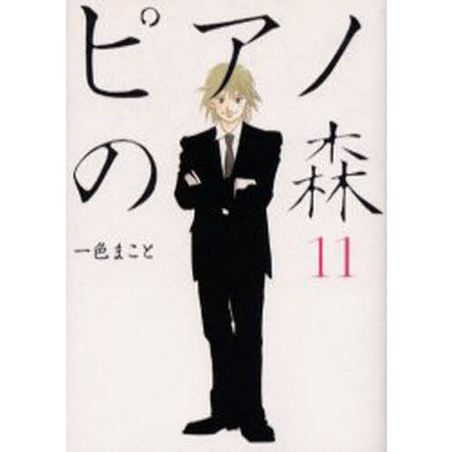 ピアノの森　Ｔｈｅ　ｐｅｒｆｅｃｔ　ｗｏｒｌｄ　ｏｆ　ＫＡＩ　１１