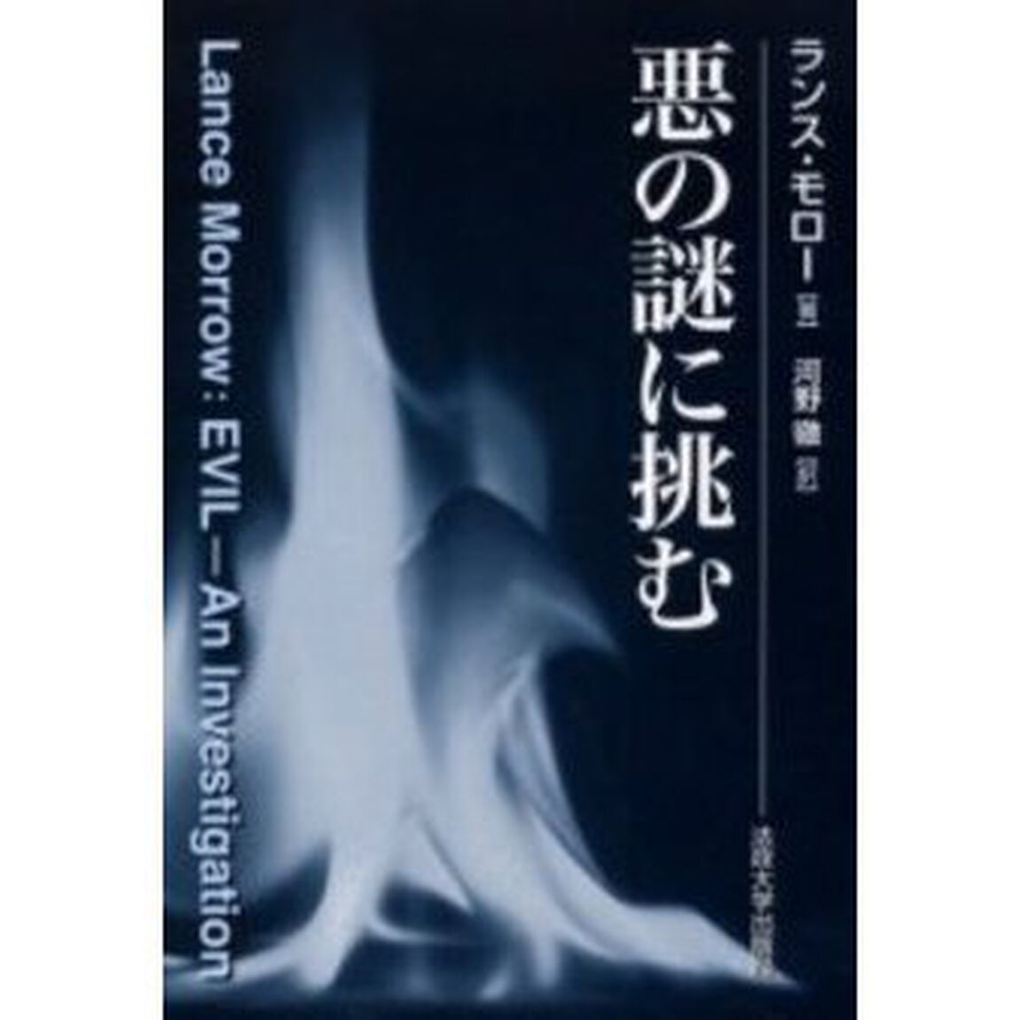 悪の謎に挑む