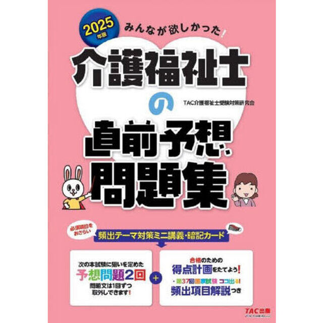 みんなが欲しかった！介護福祉士の直前予想問題集　２０２５年版