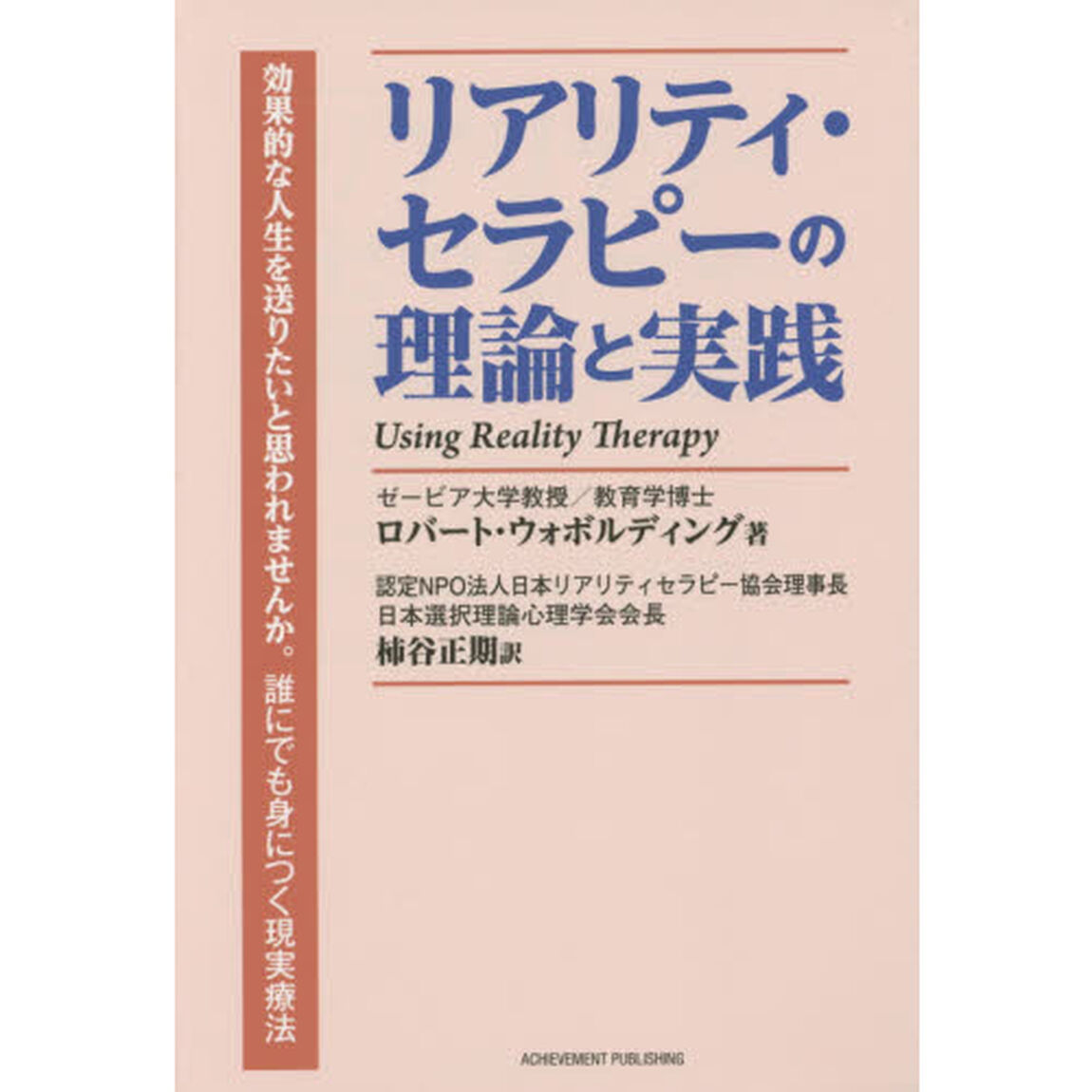 リアリティ・セラピーの理論と実践