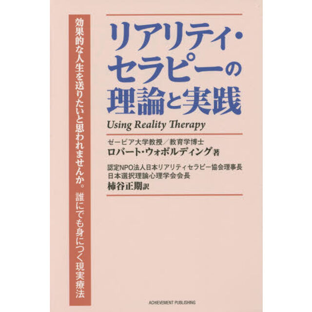 リアリティ・セラピーの理論と実践