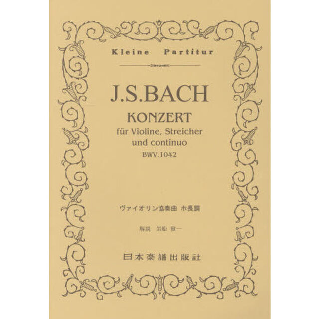 楽譜　バッハ　ヴァイオリン協奏曲ホ長調