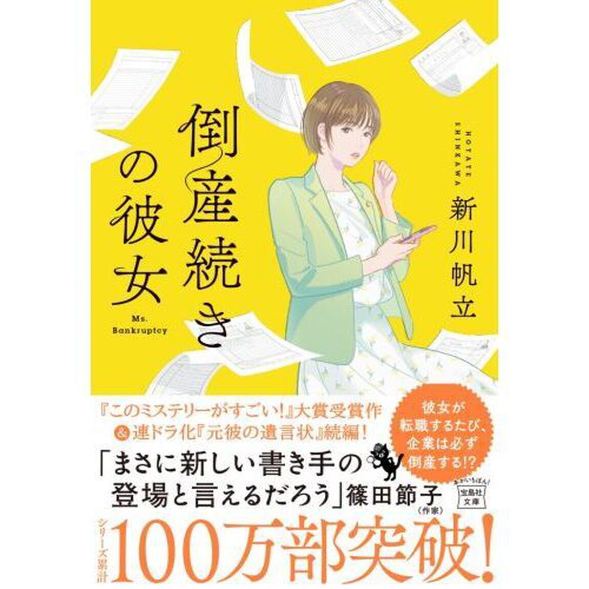倒産続きの彼女