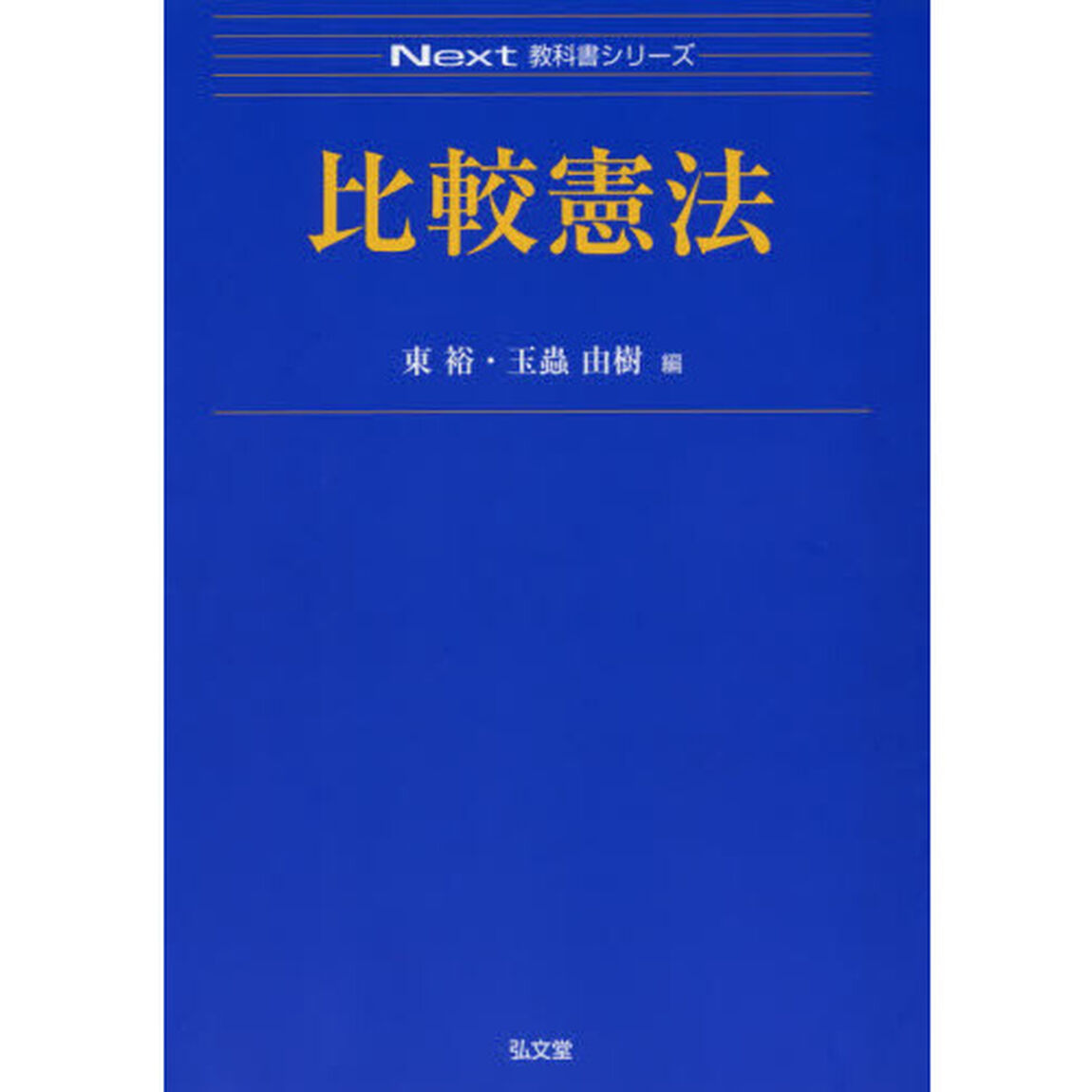 比較憲法