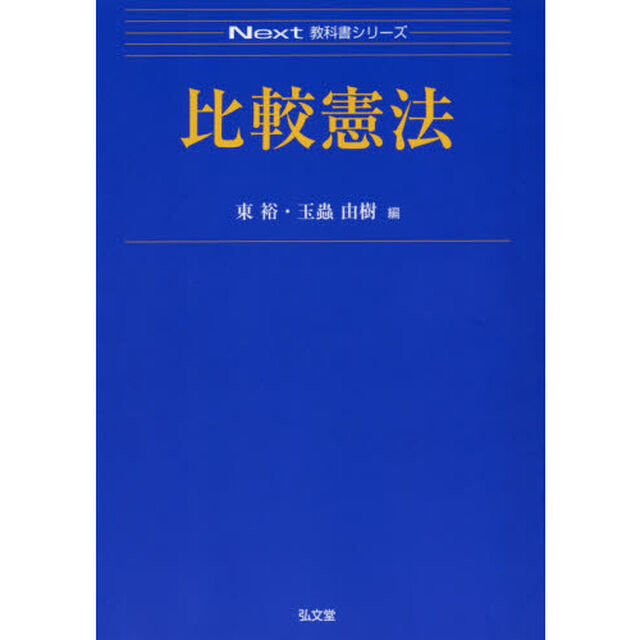 比較憲法