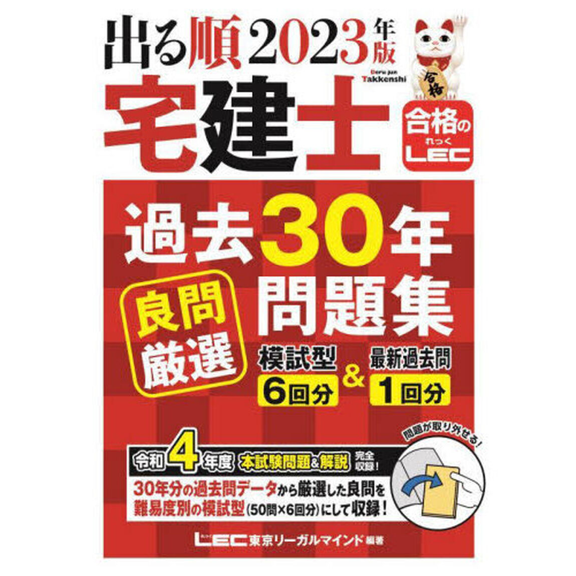 出る順宅建士過去３０年良問厳選問題集　２０２３年版