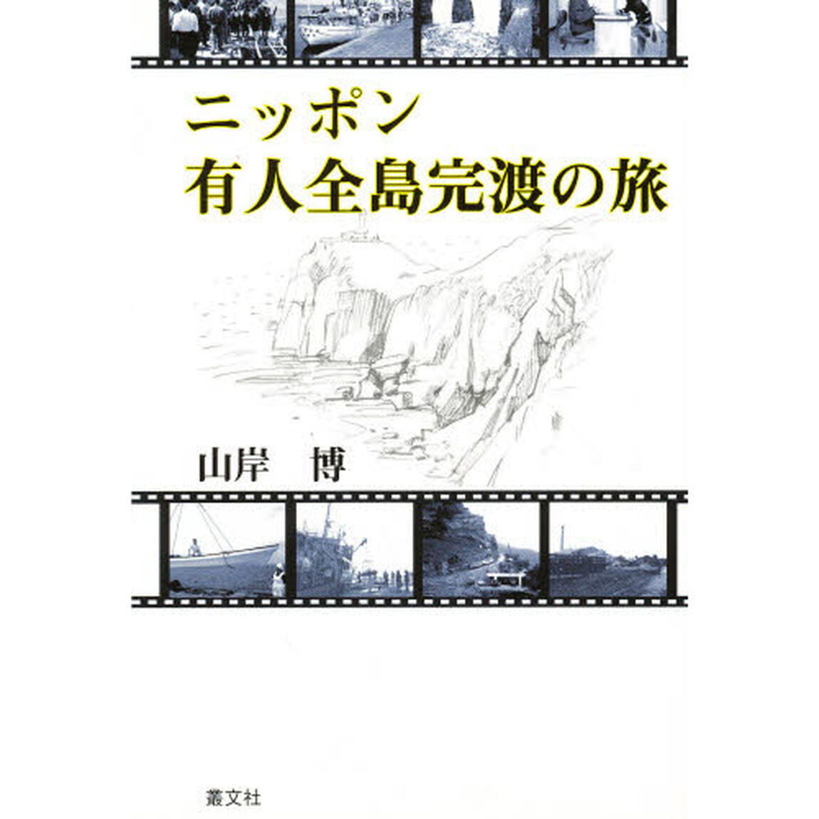 ニッポン有人全島完渡の旅