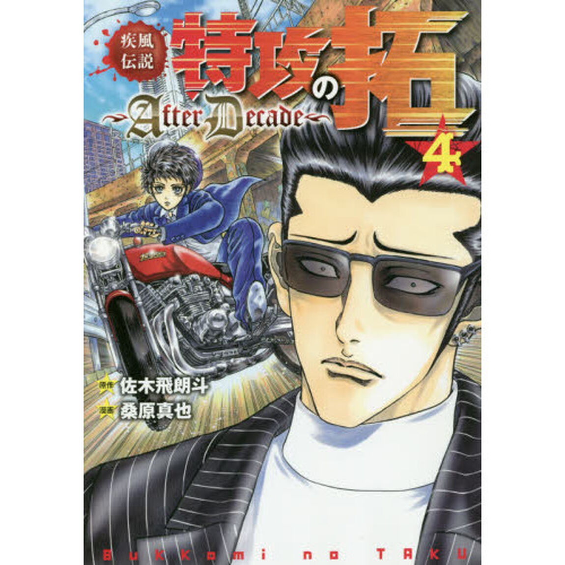 疾風（かぜ）伝説特攻（ぶっこみ）の拓〜ＡｆｔｅｒＤｅｃａｄｅ〜　４