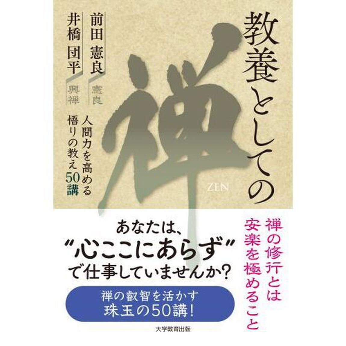 教養としての禅　人間力を高める悟りの教え５０講