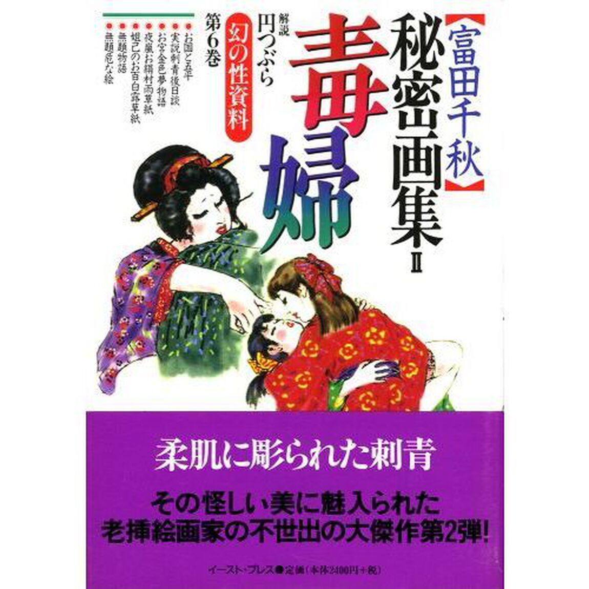 〈富田千秋〉秘密画集　２「毒婦」