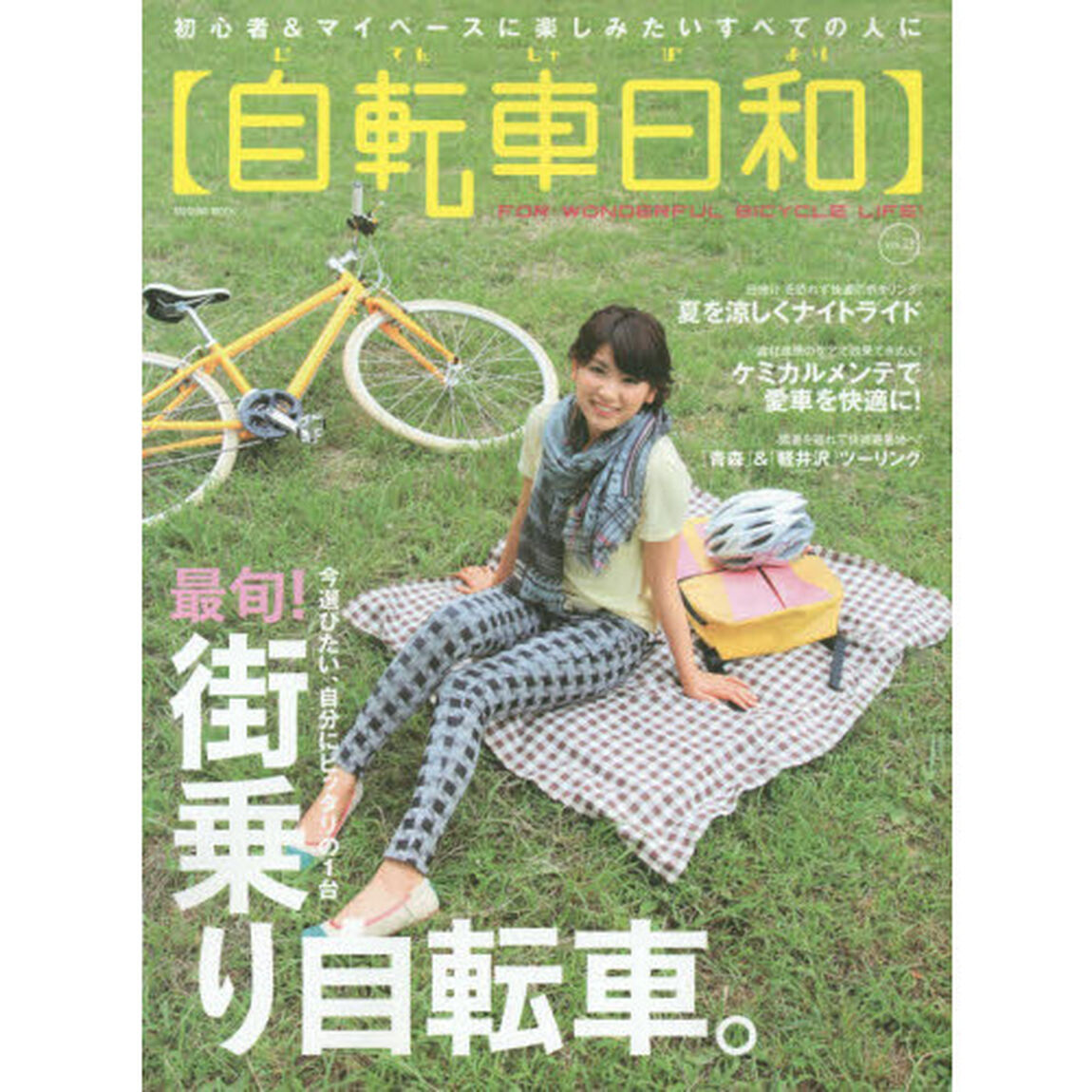 自転車日和　ＦＯＲ　ＷＯＮＤＥＲＦＵＬ　ＢＩＣＹＣＬＥ　ＬＩＦＥ！　ｖｏｌ．３３「今選びたい、自分にピッタリの１台！最旬！街乗り自転車」