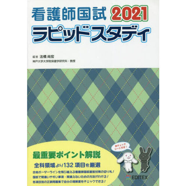 看護師国試ラピッドスタディ　２０２１