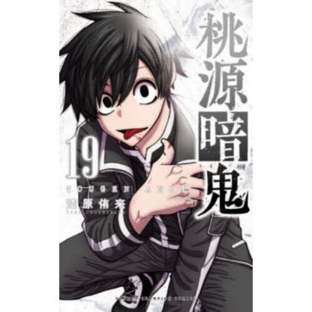 桃源暗鬼 19