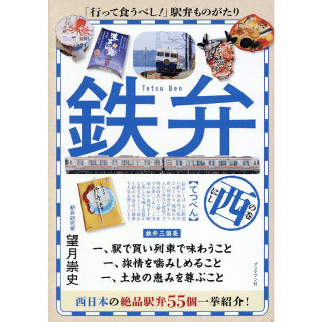 鉄弁　西の巻