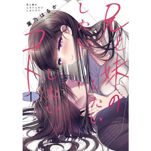 兄と妹のしたいしたいしたいコト　１