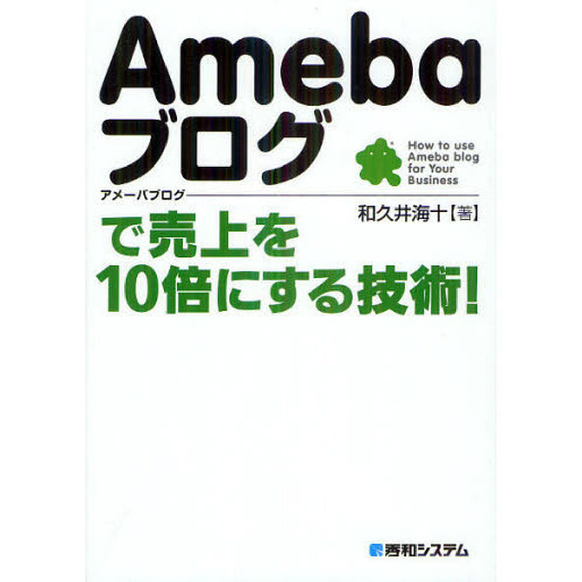 Ａｍｅｂａブログで売上を１０倍にする技術！