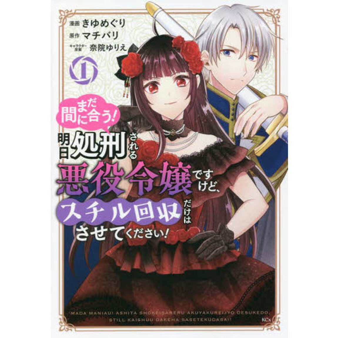 まだ間に合う！明日処刑される悪役令嬢ですけど、スチル回収だけはさせてください！　１