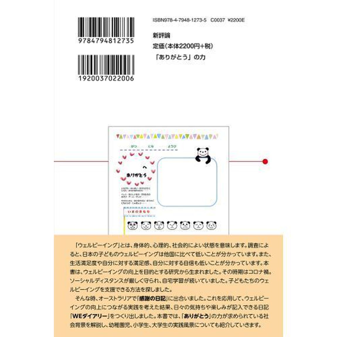 「ありがとう」の力　学校に笑顔をとどけるウェルビーイング日記