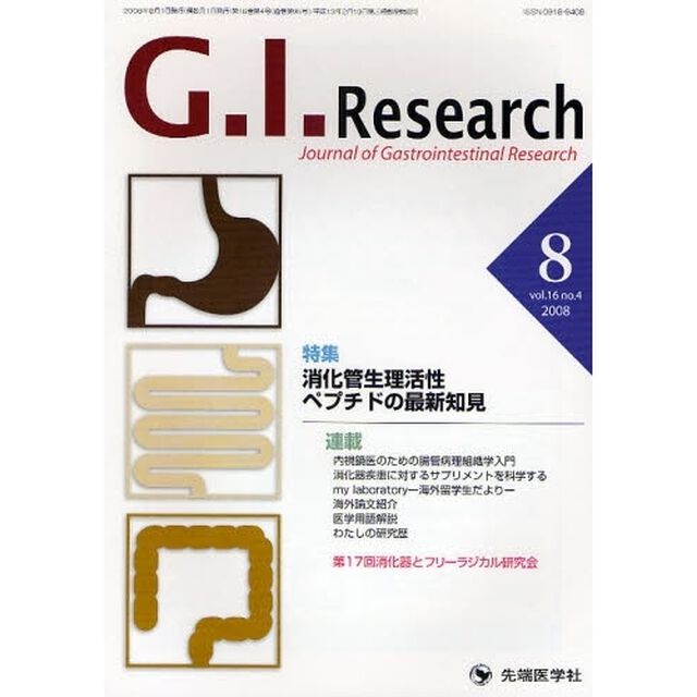 Ｇ．Ｉ．Ｒｅｓｅａｒｃｈ　Ｊｏｕｒｎａｌ　ｏｆ　Ｇａｓｔｒｏｉｎｔｅｓｔｉｎａｌ　Ｒｅｓｅａｒｃｈ　ｖｏｌ．１６ｎｏ．４（２００８）「特集消化管生理活性ペプチドの最新知見」