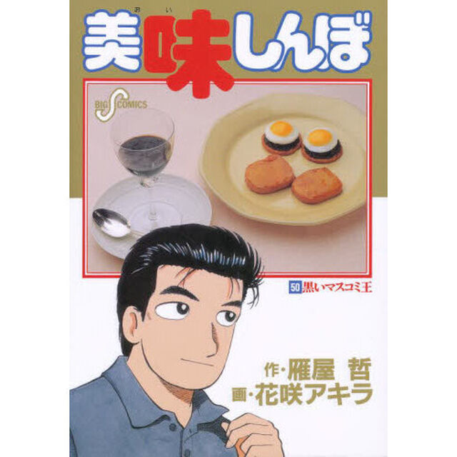 美味しんぼ　５０「黒いマスコミ王」