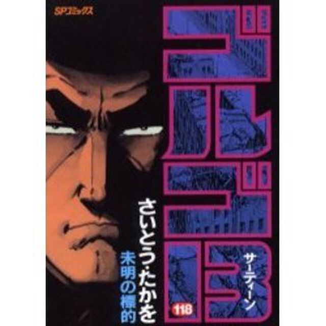 ゴルゴ１３　１１８「未明の標的」