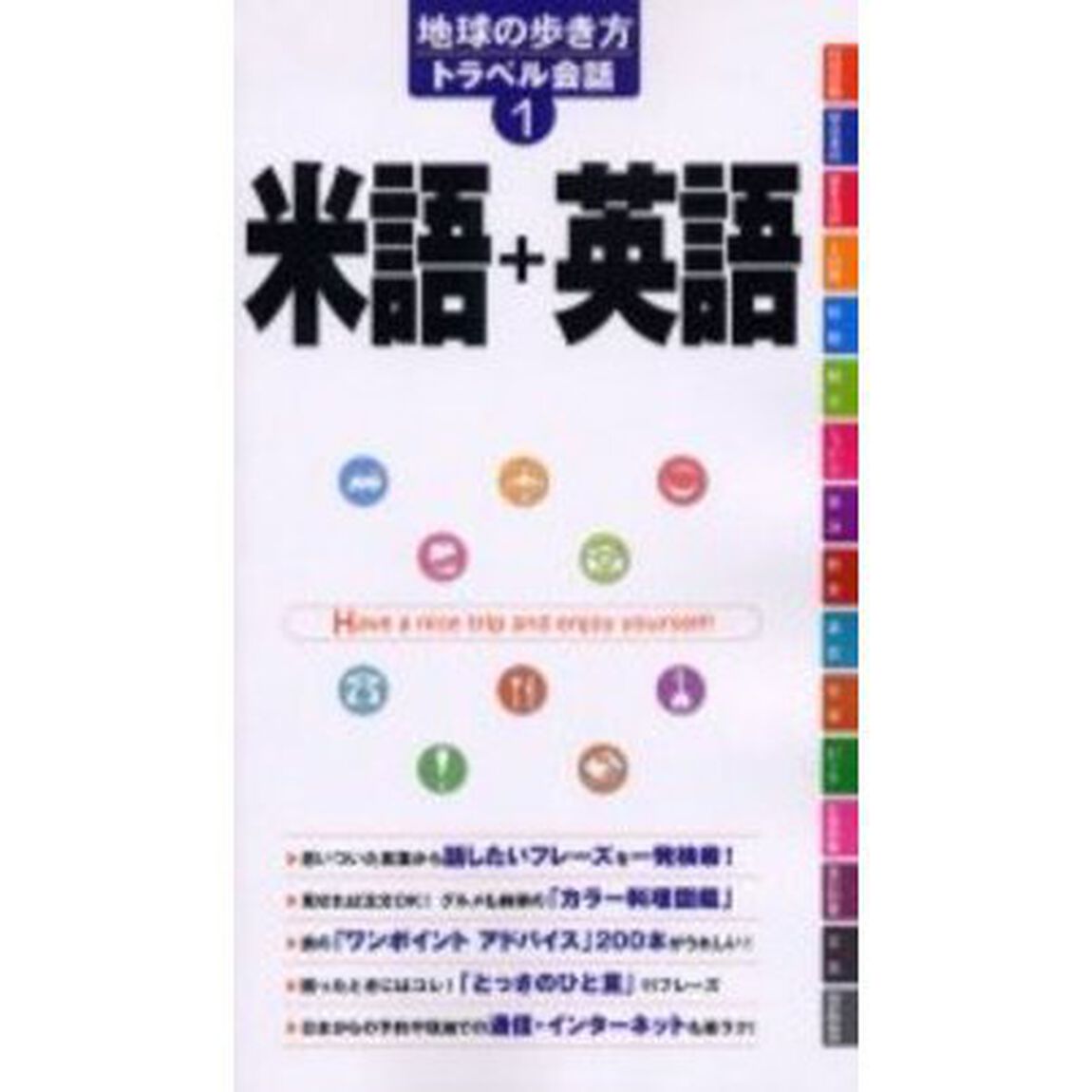 地球の歩き方トラベル会話　米語＋英語 　1「米語＋英語」