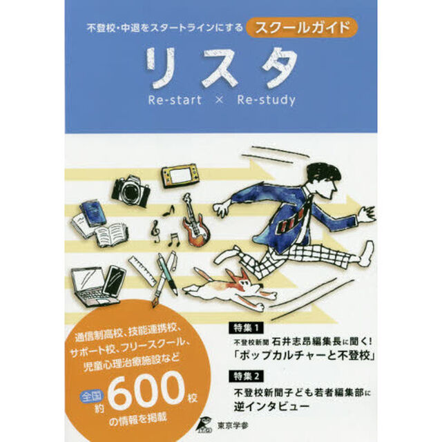 リスタ　不登校・中退をスタートラインにするスクールガイド