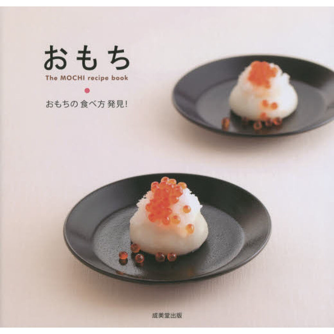 おもち　Ｔｈｅ　ＭＯＣＨＩ　ｒｅｃｉｐｅ　ｂｏｏｋ　おもちの食べ方発見！