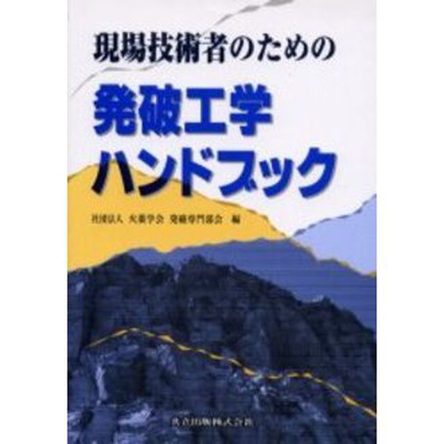 現場技術者のための発破工学ハンドブック