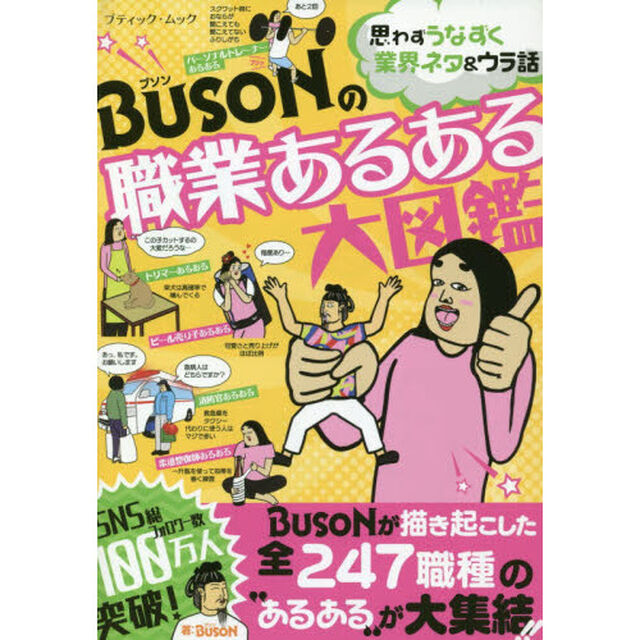BUSONの職業あるある大図鑑 (ブティック・ムックno.1498)