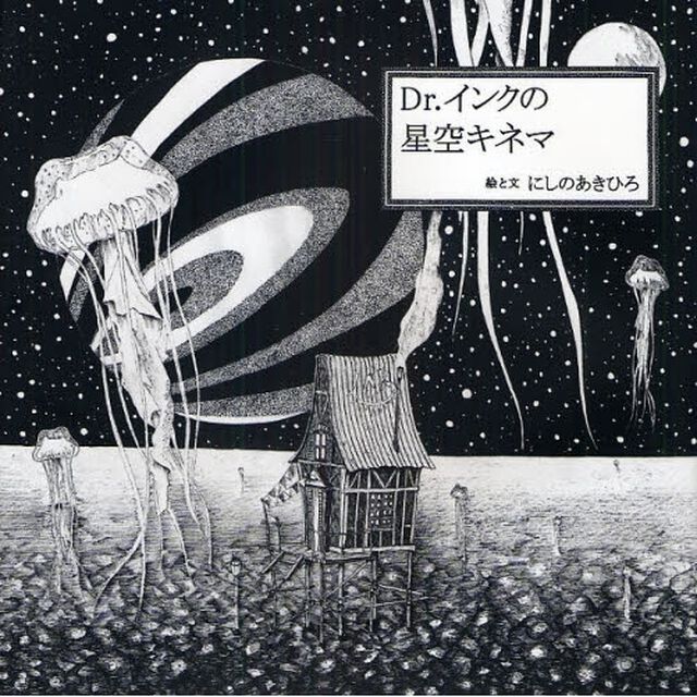 Ｄｒ．インクの星空キネマ