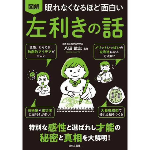 図解眠れなくなるほど面白い左利きの話