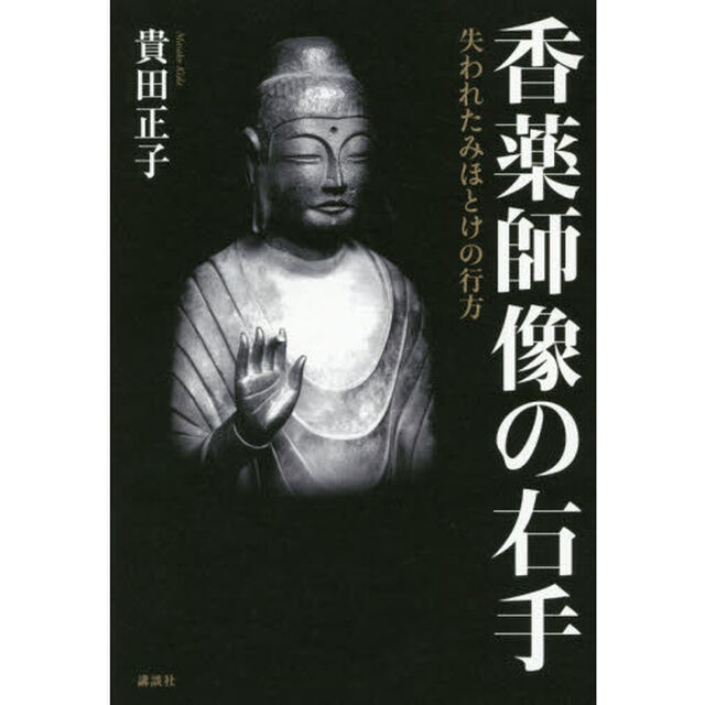香薬師像の右手　失われたみほとけの行方
