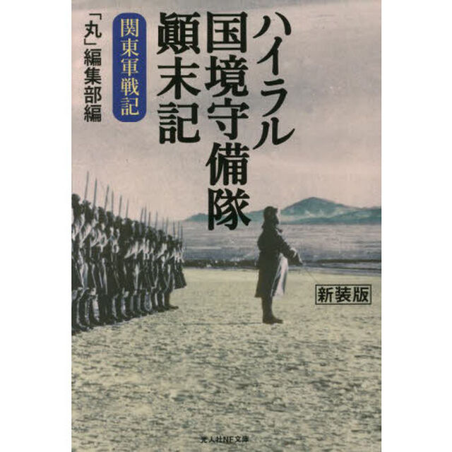 ハイラル国境守備隊顛末記　関東軍戦記　新装版