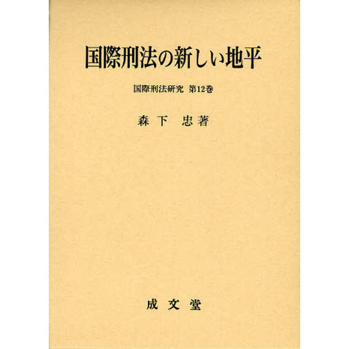 国際刑法の新しい地平