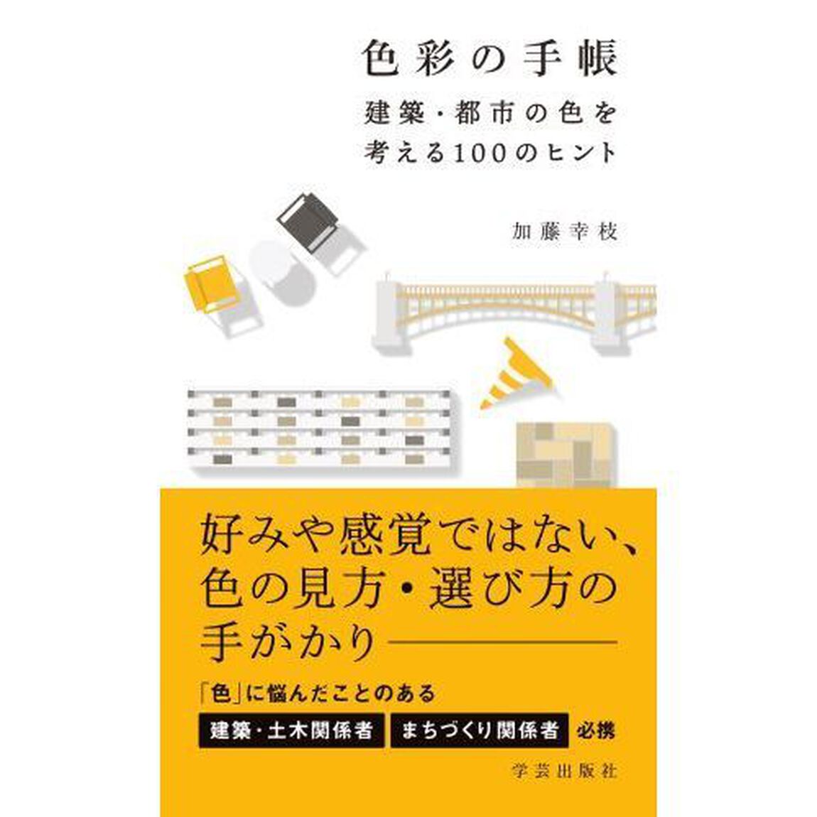 色彩の手帳　建築・都市の色を考える１００のヒント