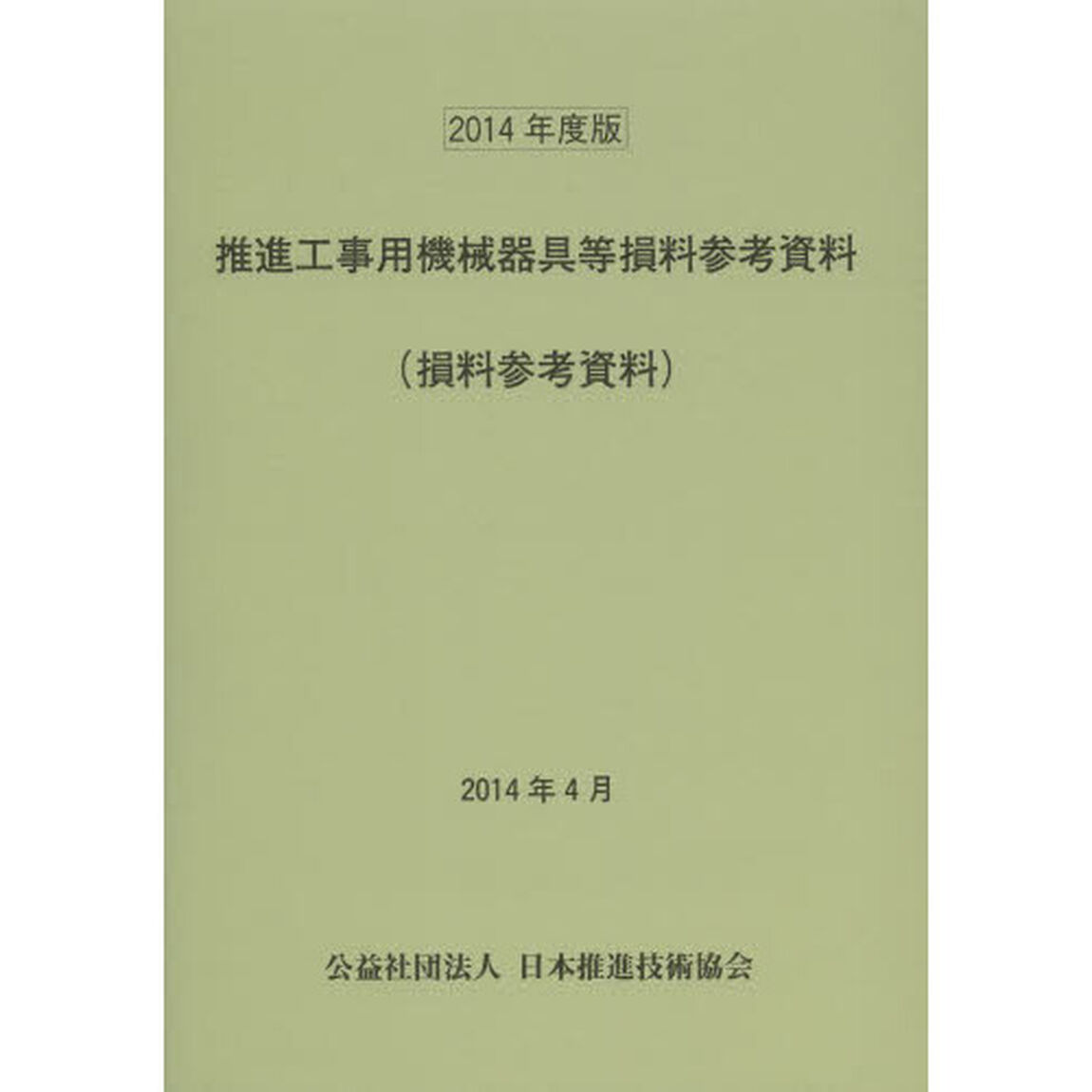 推進工事用機械器具等損料参考資料　損料参考資料　２０１４年度版
