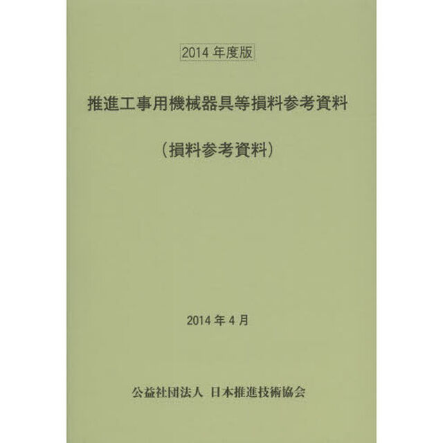 推進工事用機械器具等損料参考資料　損料参考資料　２０１４年度版