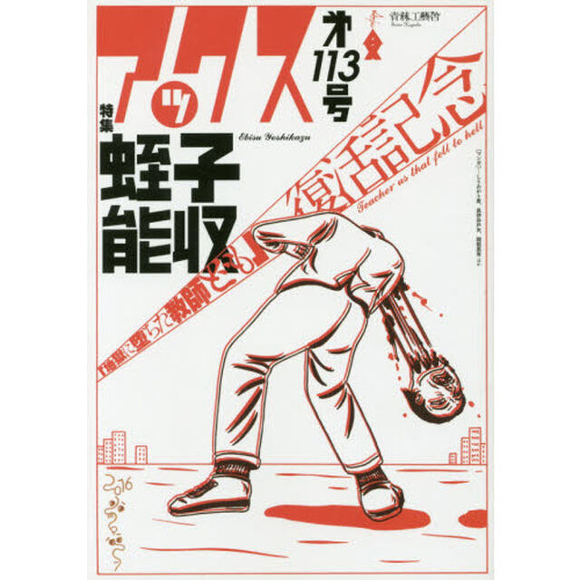 アックス　Ｖｏｌ．１１３「特集蛭子能収　「地獄に堕ちた教師ども」復活記念」