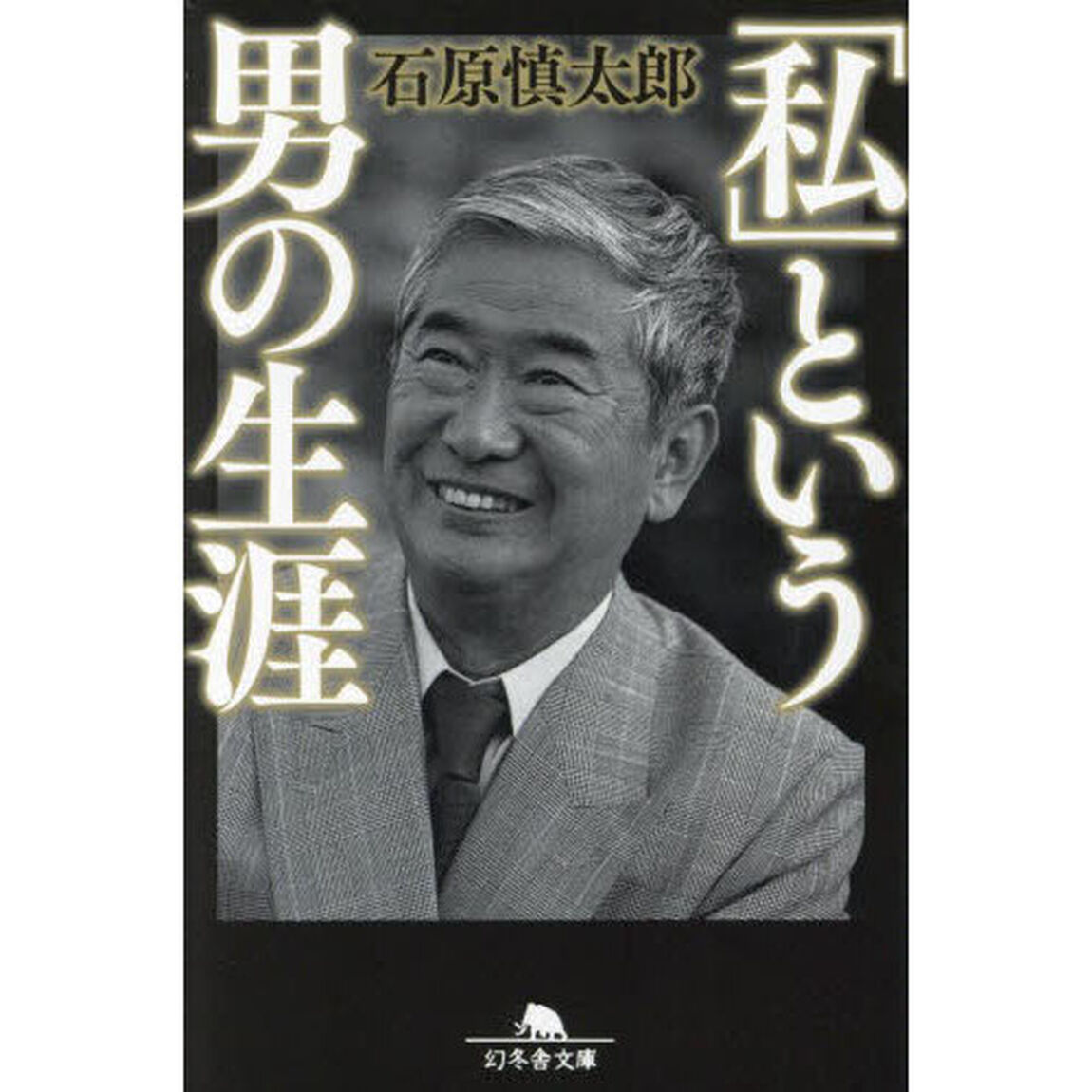 「私」という男の生涯