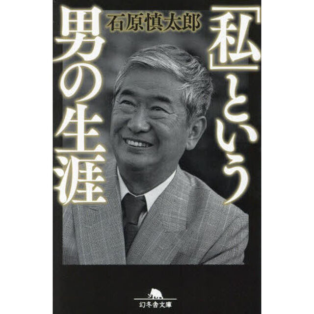 「私」という男の生涯