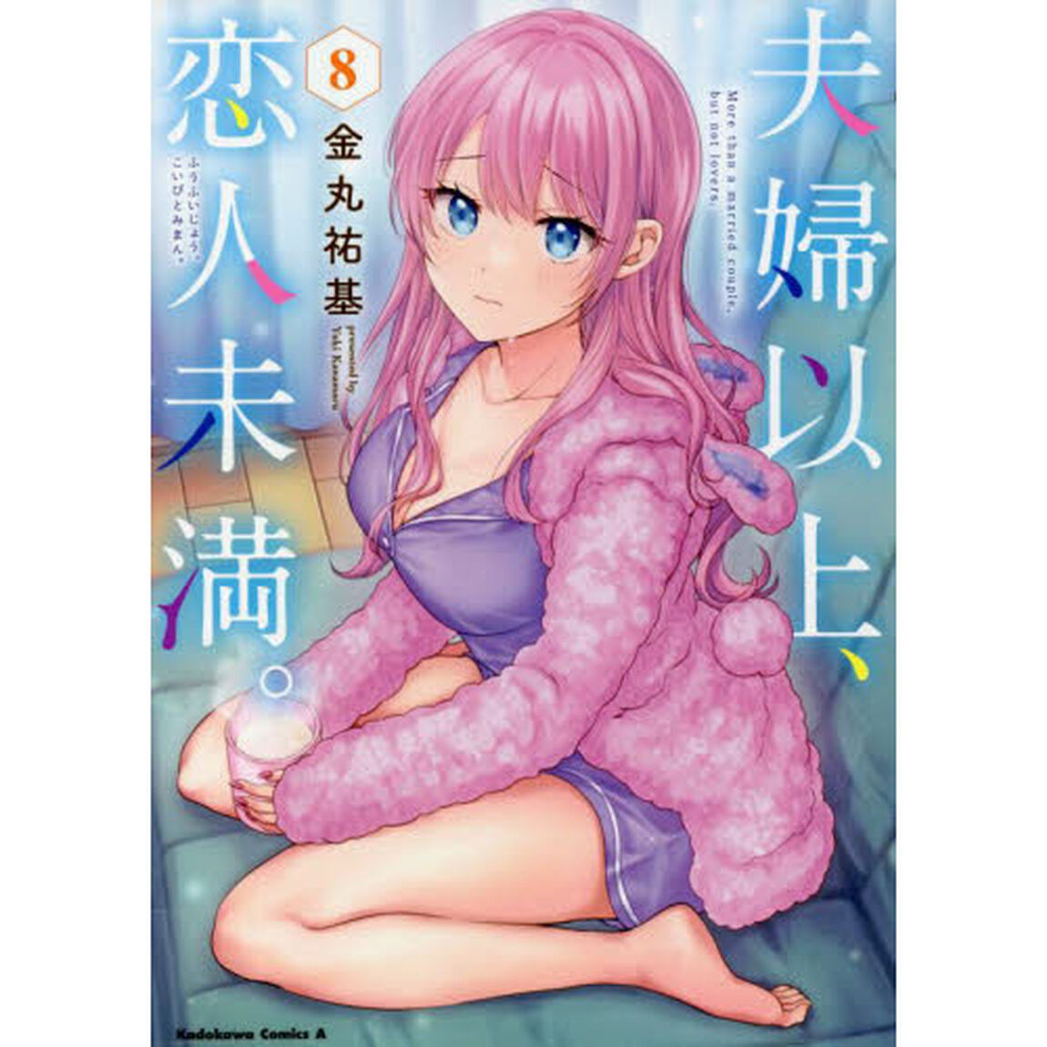 夫婦以上、恋人未満。　８
