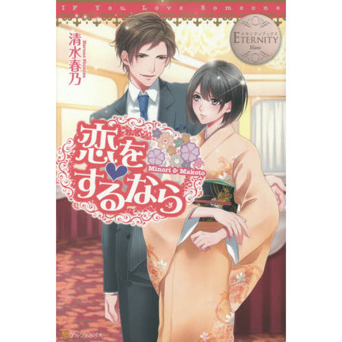 恋をするなら　Ｍｉｎｏｒｉ　＆　Ｍａｋｏｔｏ