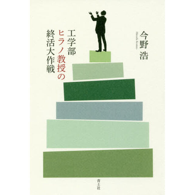 工学部ヒラノ教授の終活大作戦