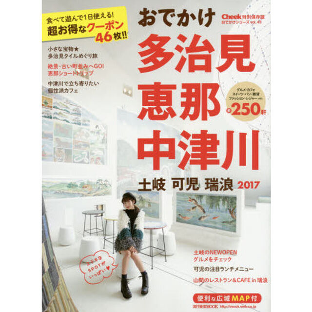 おでかけ多治見恵那中津川土岐可児瑞浪　２０１７