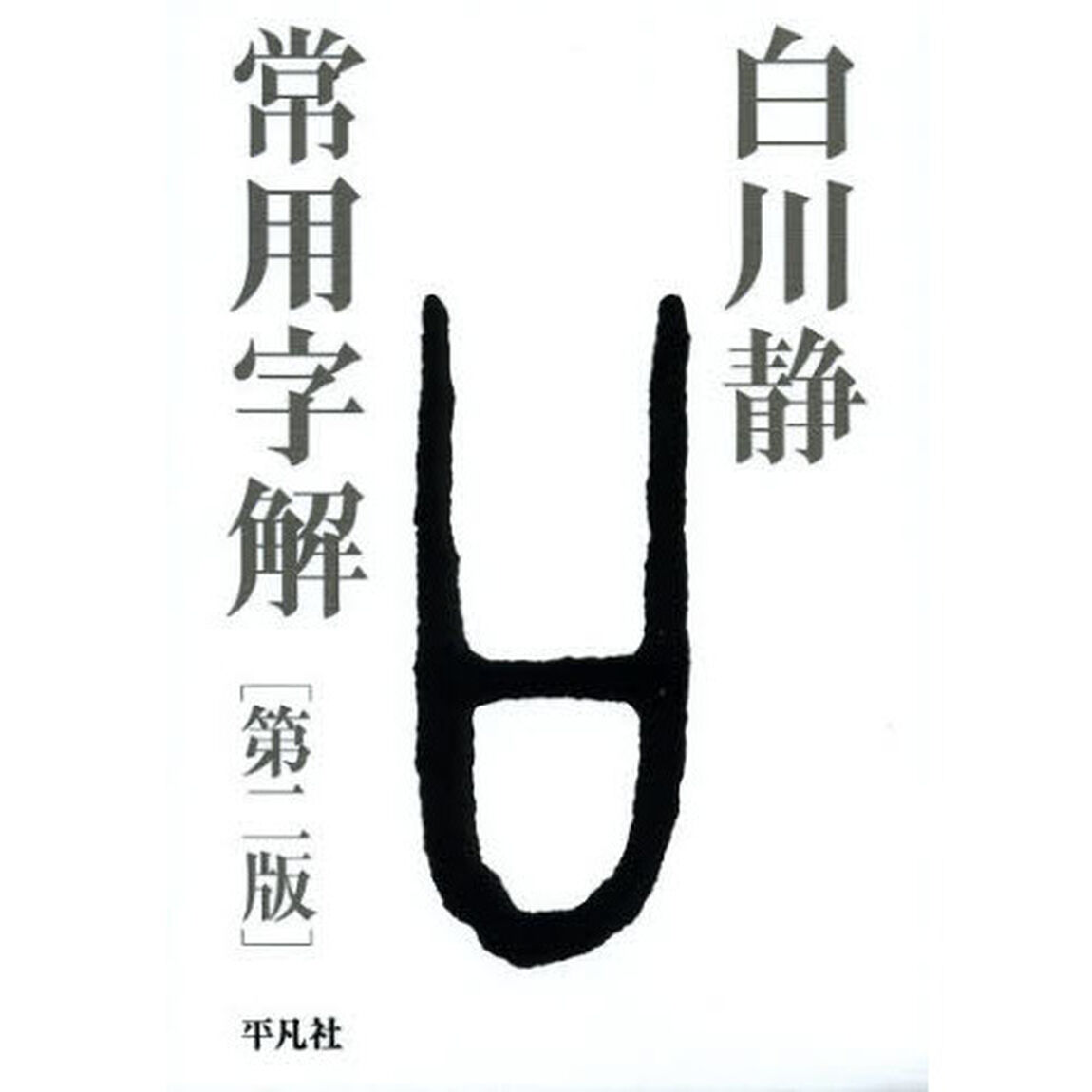 常用字解「第２版」