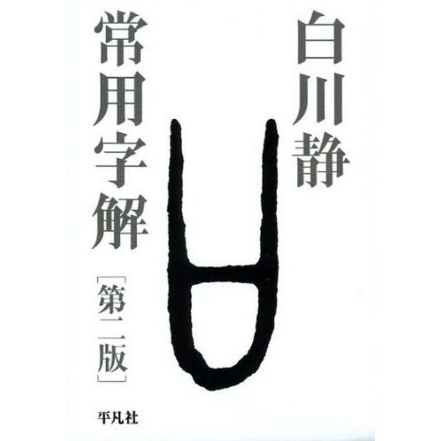 常用字解「第２版」
