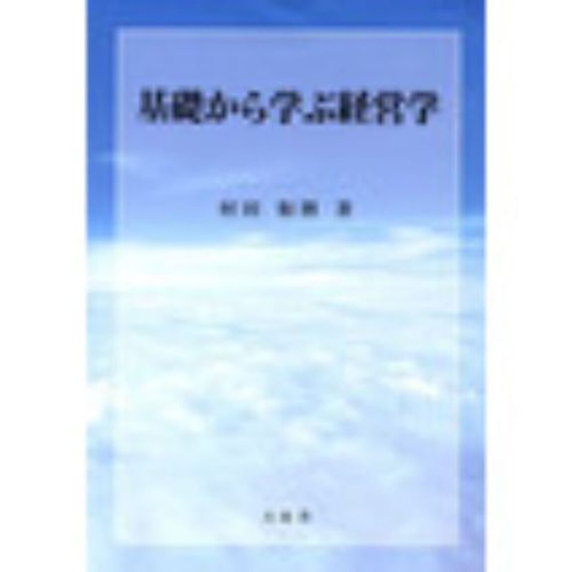 基礎から学ぶ経営学「第２版」