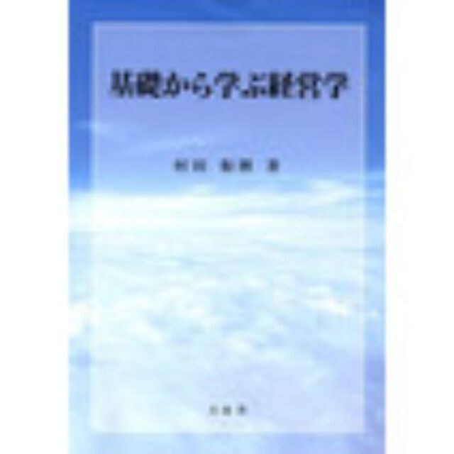 基礎から学ぶ経営学「第２版」